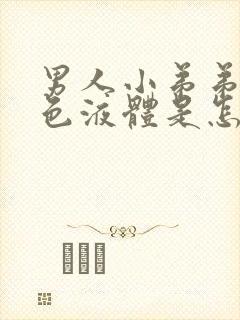 男人小弟弟留黄色液体是怎么回事