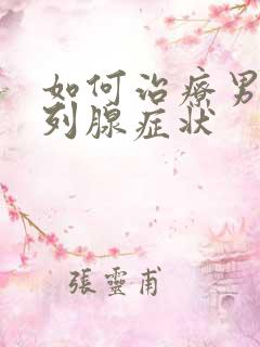 如何治疗男性前列腺症状