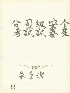 公司级安全教育考试试卷及答案