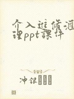 介入进修汇报护理ppt课件