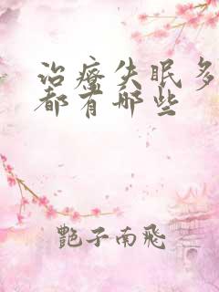 治疗失眠多梦药都有哪些