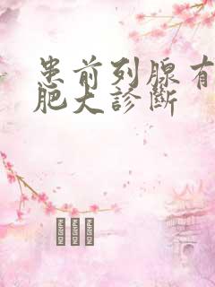 患前列腺有增生肥大诊断