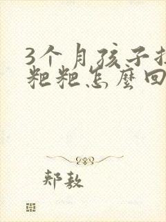 3个月孩子拉绿粑粑怎么回事