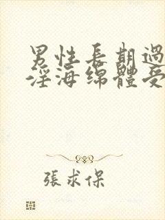 男性长期过度手淫海绵体受损如何治疗