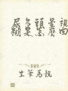 尿多头晕视力模糊是怎么回事