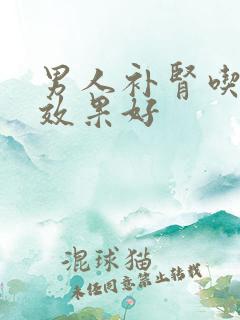 男人补肾吃什么效果好