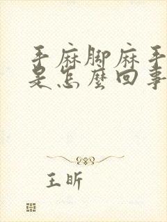 手麻脚麻手抽筋是怎么回事