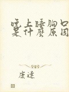 晚上睡胸口出汗是什么原因