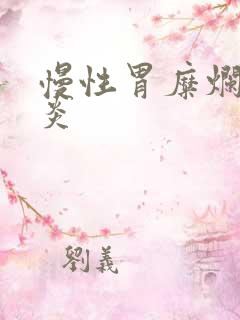 慢性胃糜烂性胃炎