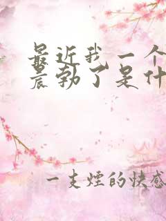 最近我一个月不晨勃了是什么原因