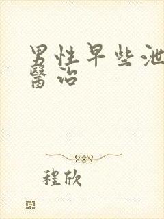 男性早些泄如何医治