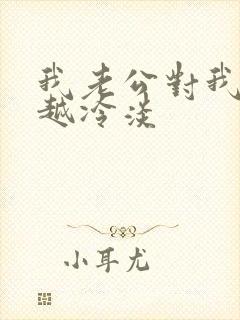 我老公对我越来越冷淡