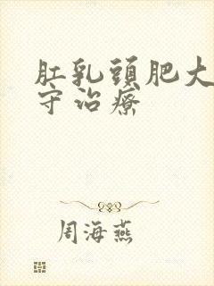 肛乳头肥大的保守治疗