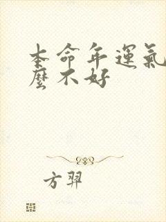 本命年运气为什么不好