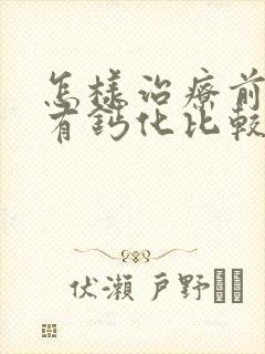 怎样治疗前列腺有钙化比较好