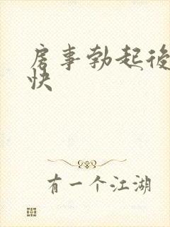 房事勃起后软得快