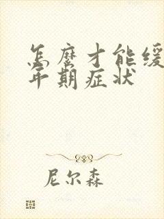 怎么才能缓解更年期症状