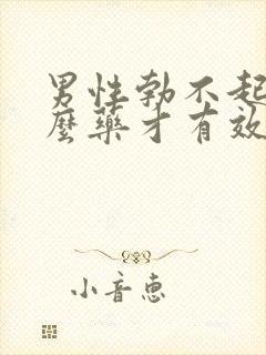 男性勃不起吃什么药才有效