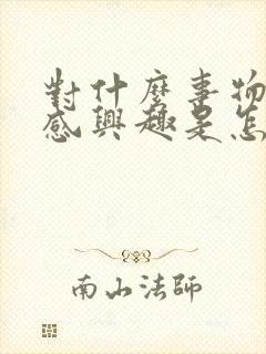 对什么事物都不感兴趣是怎么了?