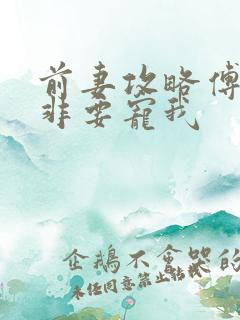 前妻攻略傅先生非要宠我