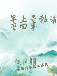 早上晨勃消失怎么回事