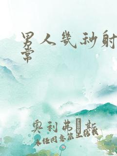 男人几秒射算正常