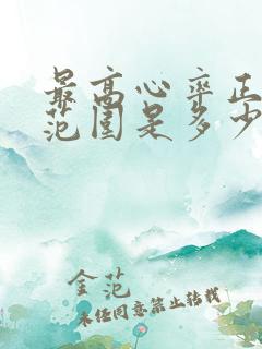 最高心率正常值范围是多少