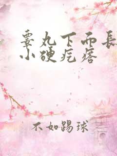 睾丸下面长了个小硬疙瘩