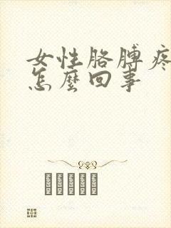 女性胳膊疼手麻怎么回事