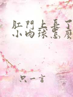 肛门上长了一个小肉球怎么办