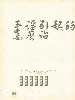 手淫引起的尿频怎么治