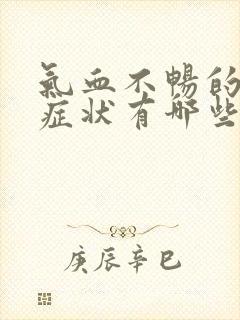 气血不畅的表现症状有哪些