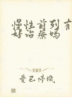 慢性前列有腺炎好治疗吗