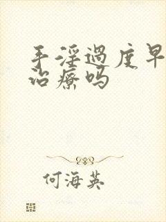 手淫过度早射能治疗吗