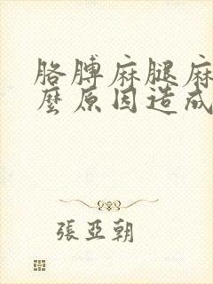 胳膊麻腿麻是什么原因造成的