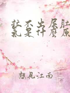 拉不出屎肚子胀气是什么原因