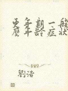 更年期一般在什么年龄症状是什么