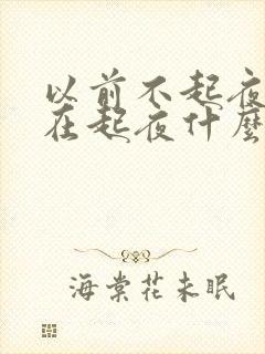 以前不起夜尿现在起夜什么原因