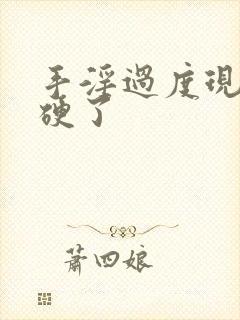 手淫过度现在不硬了