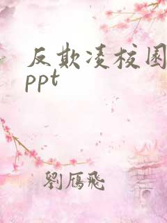 反欺凌校园暴力ppt