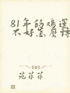 81年的鸡运气不好怎么转运