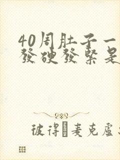 40周肚子一直发硬发紧是怎么回事