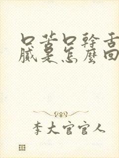 口苦口干舌苔白腻是怎么回事