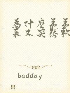 为什么弟弟硬起来又突然软掉