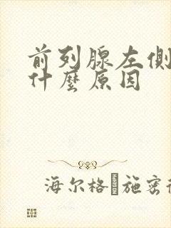 前列腺左侧胀痛什么原因