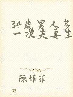 34岁男人多久一次夫妻生活才算正常