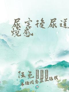 尿完后尿道有灼烧感