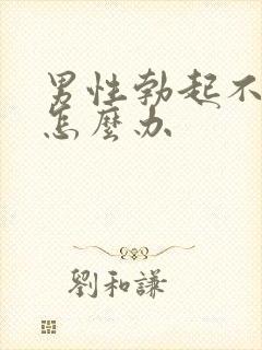 男性勃起不坚了怎么办