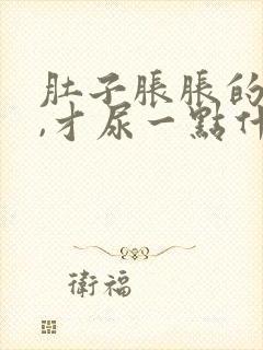 肚子胀胀的想尿,才尿一点什么原因