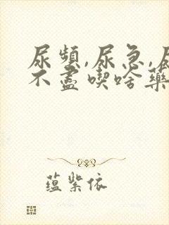 尿频,尿急,尿不尽吃啥药